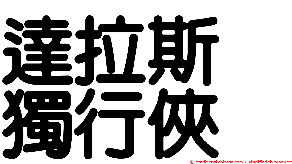 達拉斯　獨行俠